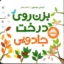 تصویر  بزن روی درخت جادویی (خشتی کوچک-گالینگور)